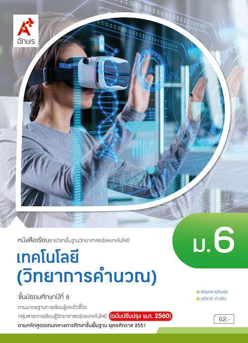 หนังสือเรียน รายวิชาพื้นฐานวิทยาศาสตร์และเทคโนโลยี : เทคโนโลยี (วิทยาการคำนวณ) ม.6
